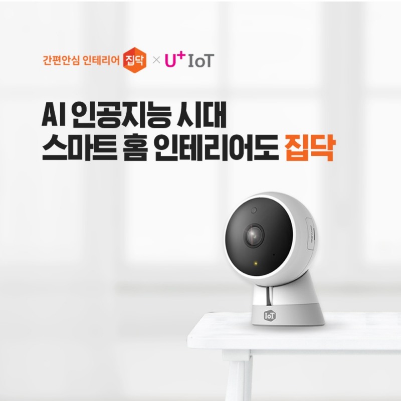 집닥, LG유플러스와 업계 최초 IoT 스마트홈 인테리어 공동 프로모션 진행