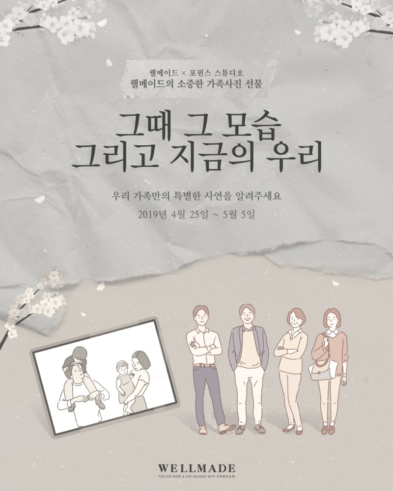 웰메이드, 가정의 달 맞아 특별한 가족 사진 이벤트 마련