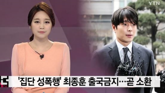 최종훈 출국금지(사진=YTN캡처)