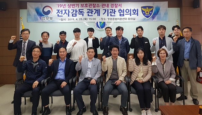 전자감독 관계기관 협의회를 갖고 기념촬영.(사진제공=창원준법지원센터)