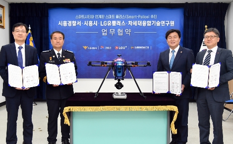 주요 관계자들이 U+스마트드론 옆에서 협약식을 체결하는 모습. 왼쪽부터 순서대로 정택동 차세대융합기술연구원장, 이재술 시흥경찰서장, 임병택 시흥시장, 조원석 LG유플러스 기업신사업그룹장 상무. 사진=LG유플러스