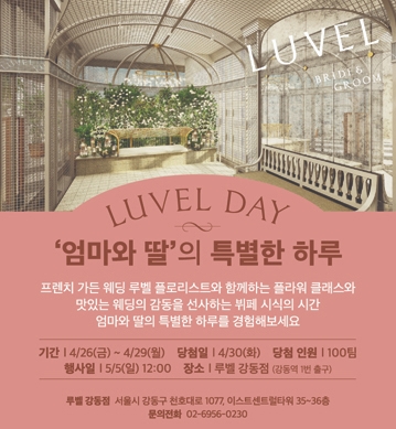 프렌치 포멀 가든 웨딩 루벨, 루벨 데이 초청행사 개최