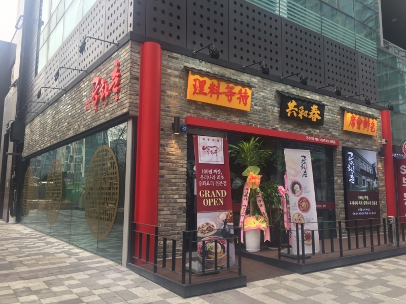 디딤, 공화춘 송도점 오픈