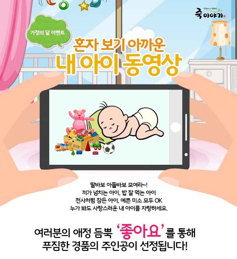 죽이야기, ‘혼자보기 아까운 내 아이’ 영상 공모전 진행