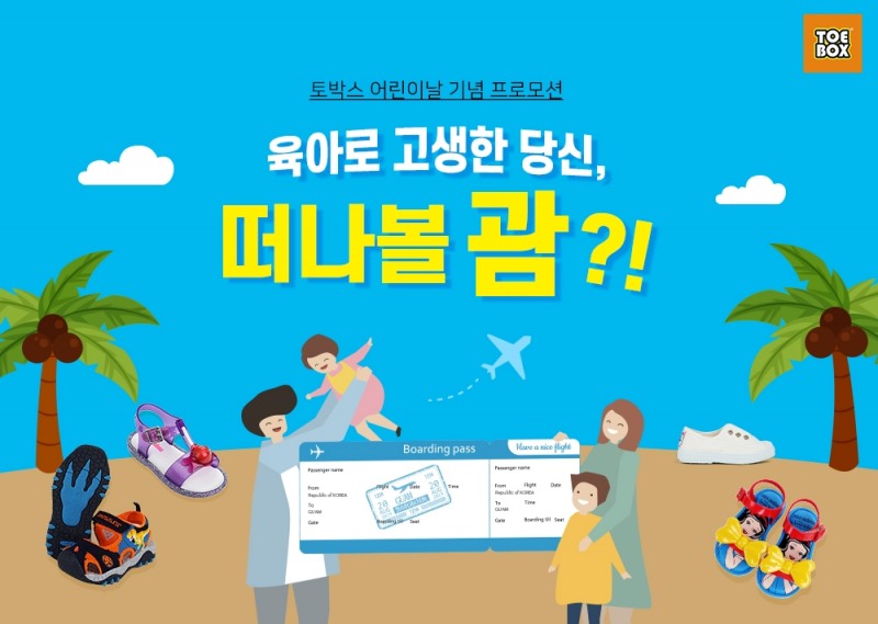 토박스, 어린이날 맞아 선물 기획전 및 경품 이벤트 진행