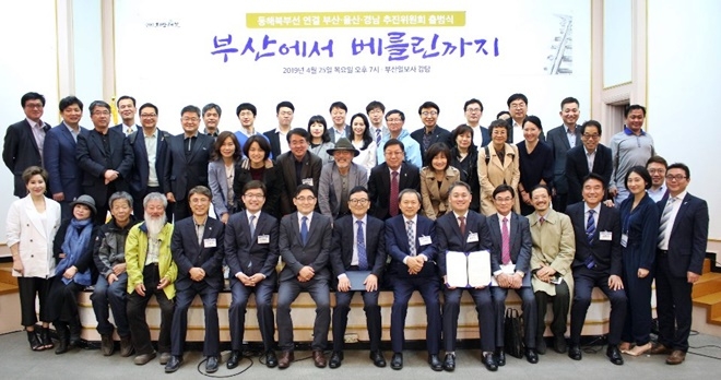 "부산에서 베를린까지" 동해북부선 연결 부산·울산·경남추진위원회가 출범하고 기념촬영.(사진제공=동해북부선 연결 부울경 추진위원회)