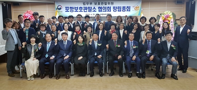 보호관찰위원 포항보호관찰소 협의회 출범식을 갖고 기념촬영.