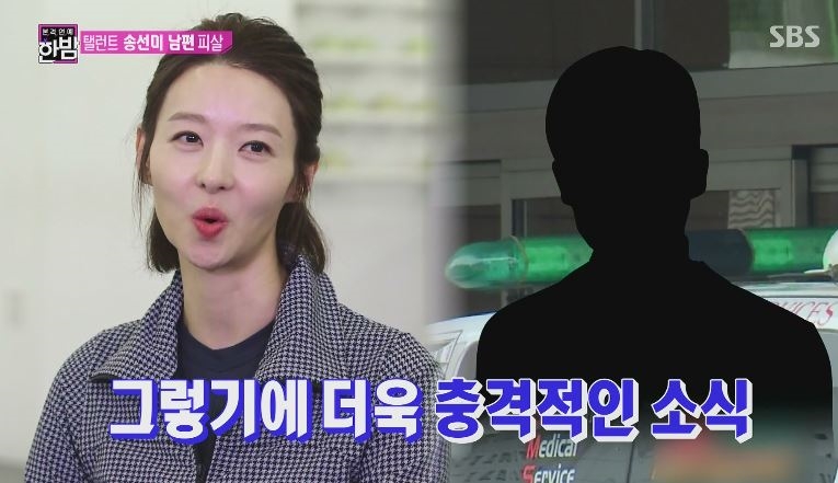 송선미 남편(사진=SBS캡처)