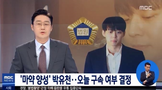 박유천(사진=MBC캡처)