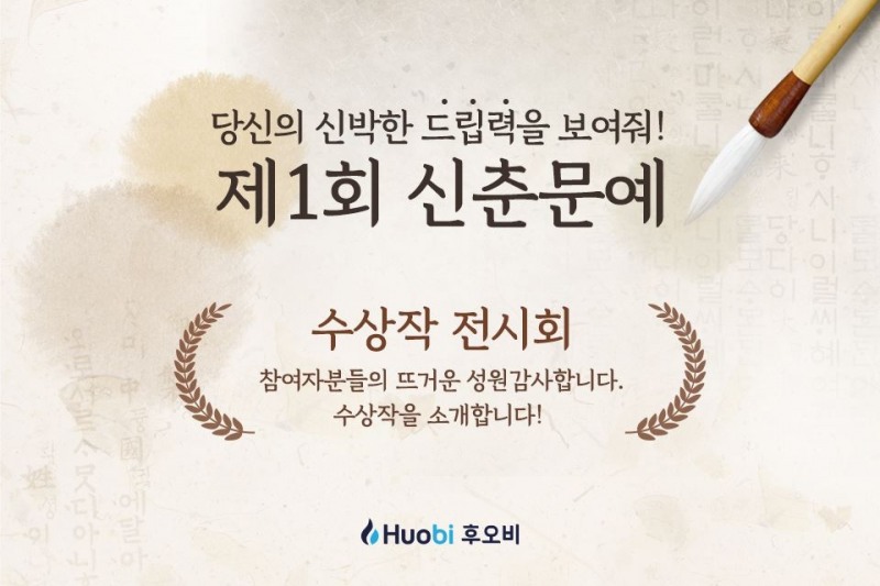 후오비 코리아 제1회 신춘문예 수상작 발표