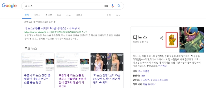 구글에서 '타노스'를 검색한 후 '인피니티 건틀렛' 아이콘을 클릭하면 검색 결과들이 먼지처럼 사라진다
