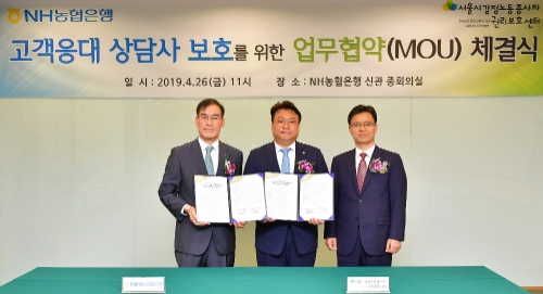 NH농협은행, 서울시 감정노동종사자 권리보호센터와 '고객응대 상담사 보호 업무협약' 체결