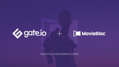 무비블록, 게이트아이오 스타트업 상장의 첫 번째 한국 프로젝트로 선정