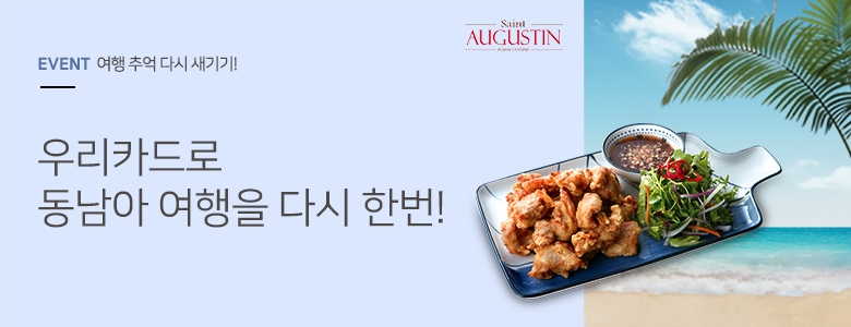 우리카드, 동남아 여행객 위한 무료 식사권 이벤트 진행