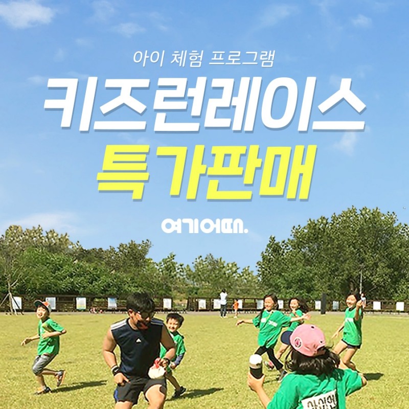 여기어때, 키즈 액티비티 상품 확대