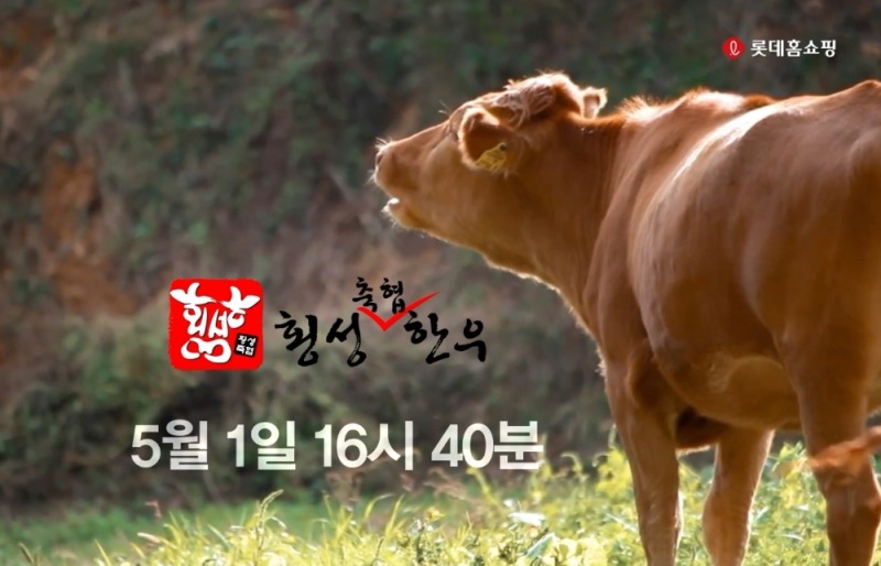롯데홈쇼핑, 횡성축협과 상생 업무협약∙∙∙명품 ‘횡성한우’ 론칭