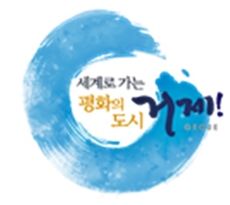 세계로가는 평화의 도시 거제.