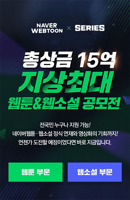 네이버웹툰, 15억 규모 ‘지상최대공모전’ 개최