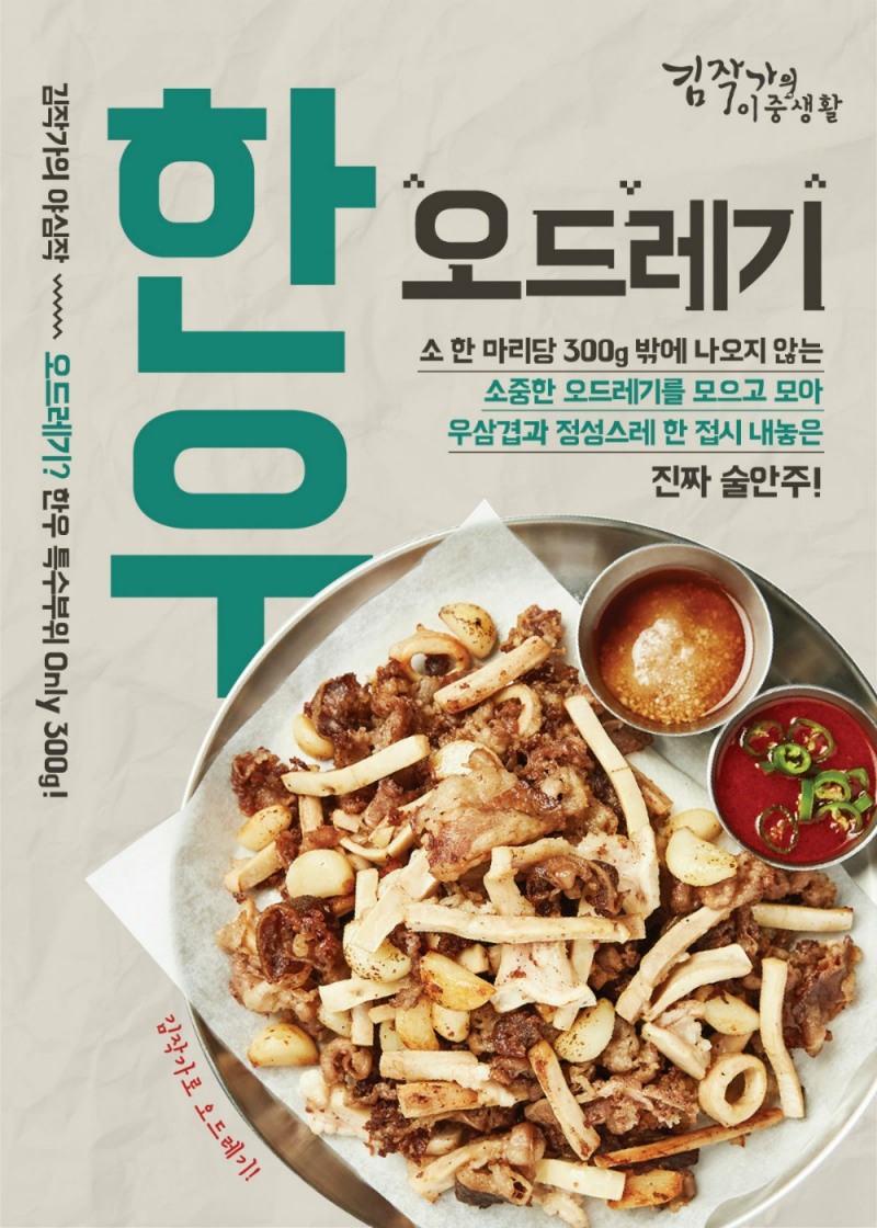 김작가의 이중생활, 소 특수부위 ‘오드레기’ 사용한 메뉴 출시