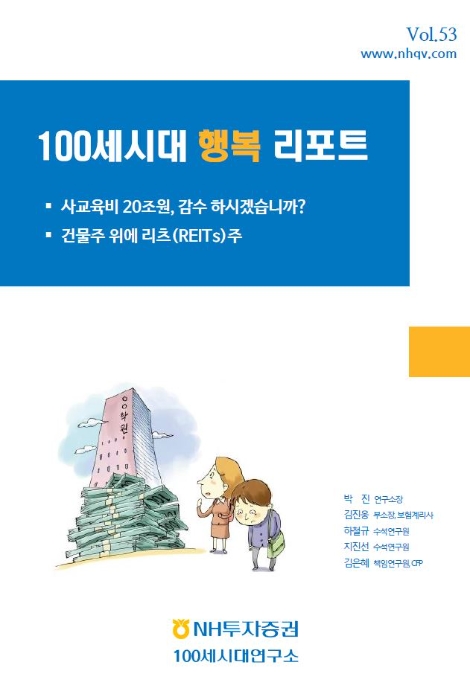 '100세시대 행복리포트' 53호 표지 이미지. 사진=NH투자증권