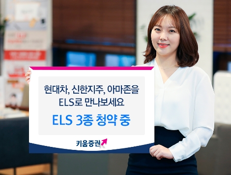 키움증권이 모집하는 ELS 3종 안내 이미지. 사진=키움증권