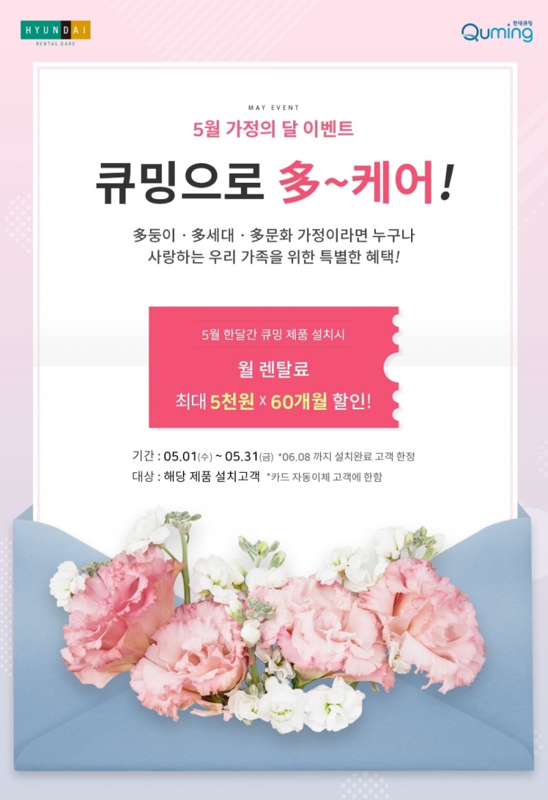 현대렌탈케어, 가정의달 ‘多 케어 프로모션’ 진행