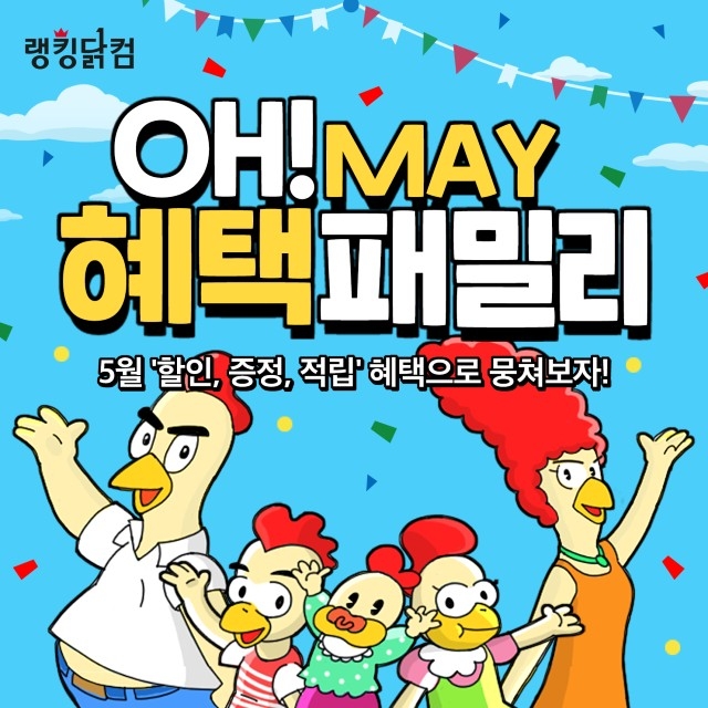 랭킹닭컴 ’혜택패밀리’ 기획전 진행