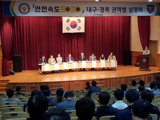 안전속도 5030 대구·경북 권역별 설명회.(사진제공=대구경찰청)