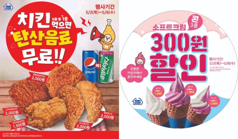 편의점 미니스톱, 가정의 달 맞아 치킨&소프트크림 행사 진행