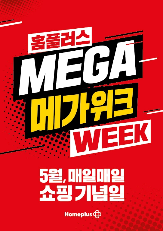 홈플러스, 가정의 달 맞이 ‘메가위크’ 프로모션 실시