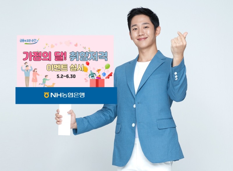 NH농협은행, '가정의 달 취향저격 이벤트' 실시