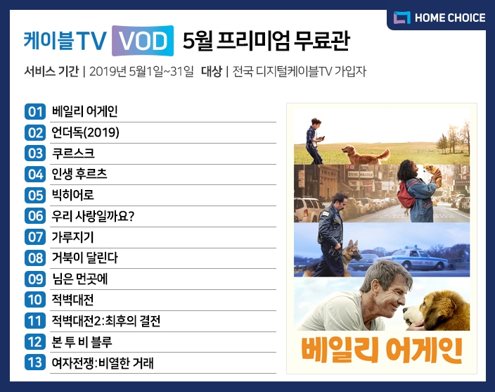 케이블TV VOD, 5월 '베일리 어게인' 등 VOD 13편 무료