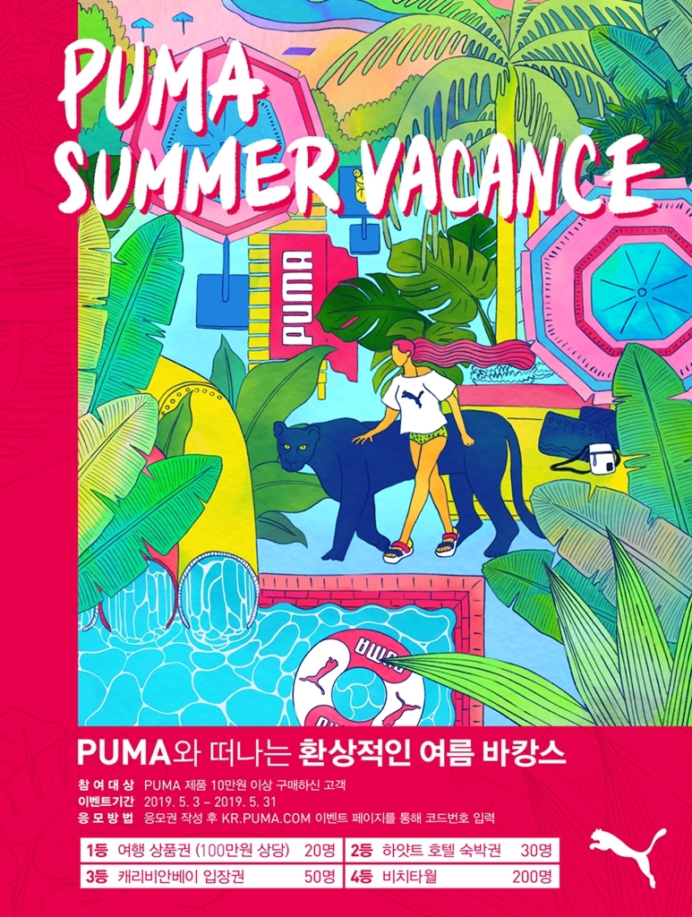 푸마, 여름 바캉스 시즌 맞이 특별 프로모션 실시