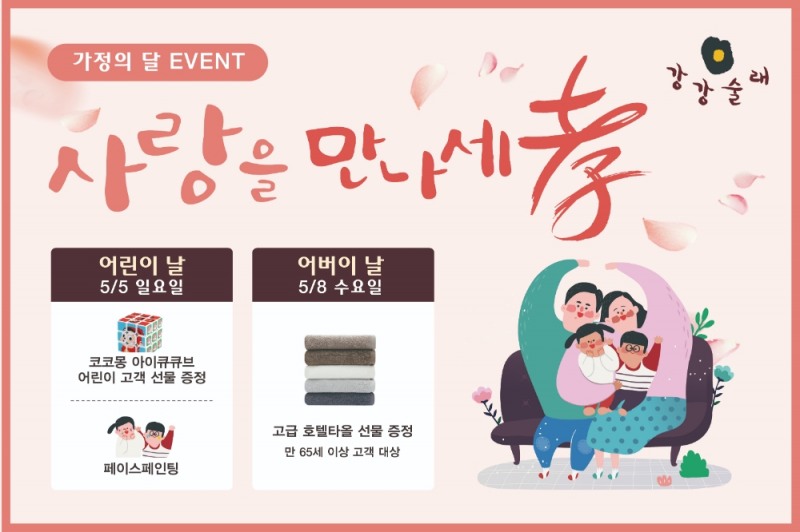 전한 강강술래, 가정의 달 맞아 ‘사랑을 만나세孝’ 감사이벤트 진행