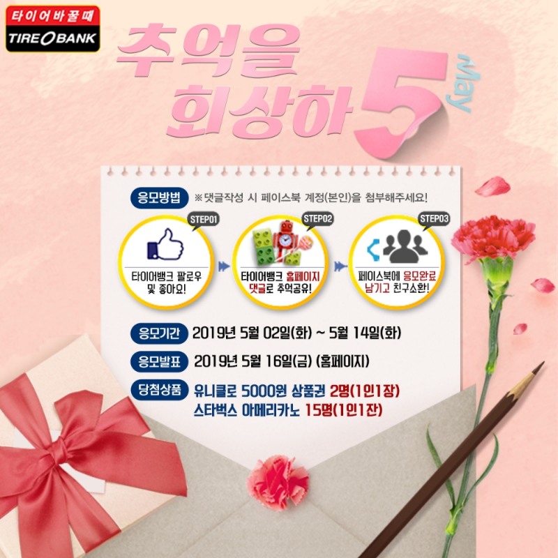 ‘추억을 회상하5(오)’ 이벤트 포스터.(이미지=타이어뱅크)