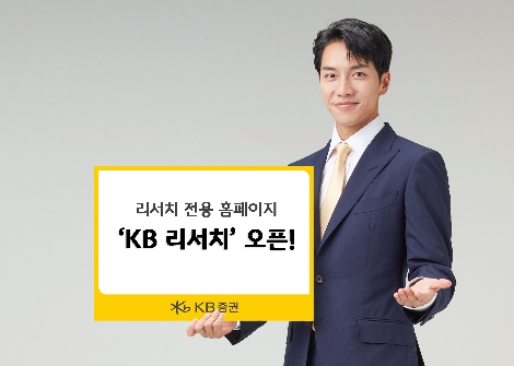 KB증권의 'KB 리서치' 소개 이미지. 사진=KB증권