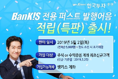 한국투자증권이 출시한 뱅키스 전용 퍼스트 발행어음 안내 이미지. 사진=한국투자증권