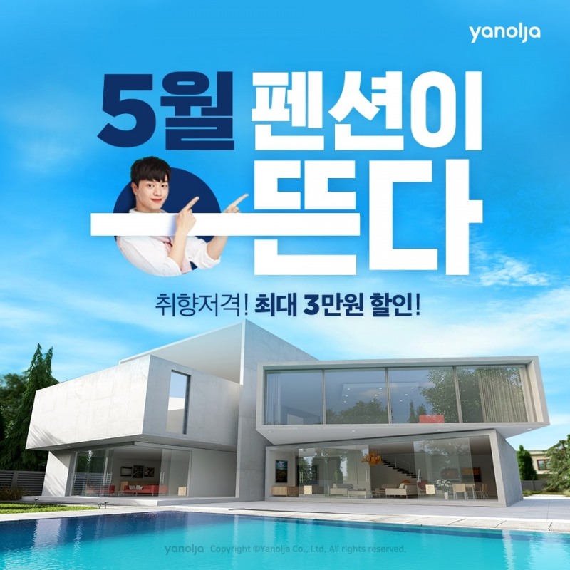 야놀자, 가족여행객 위한 할인 및 펜션 정보 제공
