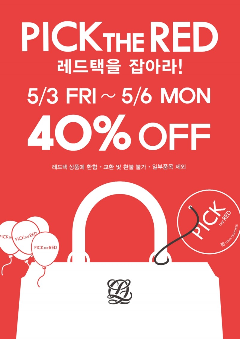 루이까또즈 '픽 더 레드' 단 4일간 실시