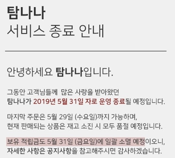▲탐나나 영업종료 (사진=홈페이지 캡처)