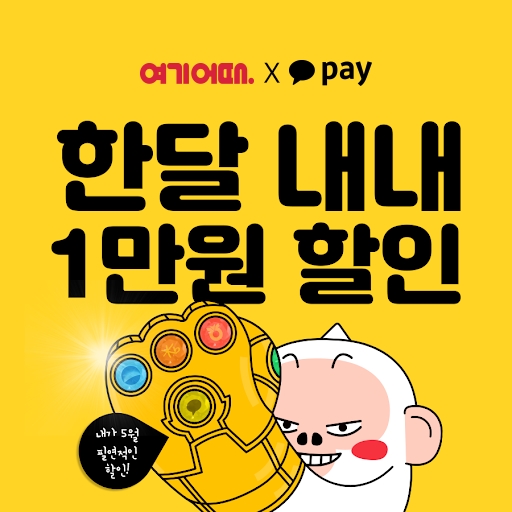 여기어때, 카카오페이와 대규모 봄 결제 행사 마련