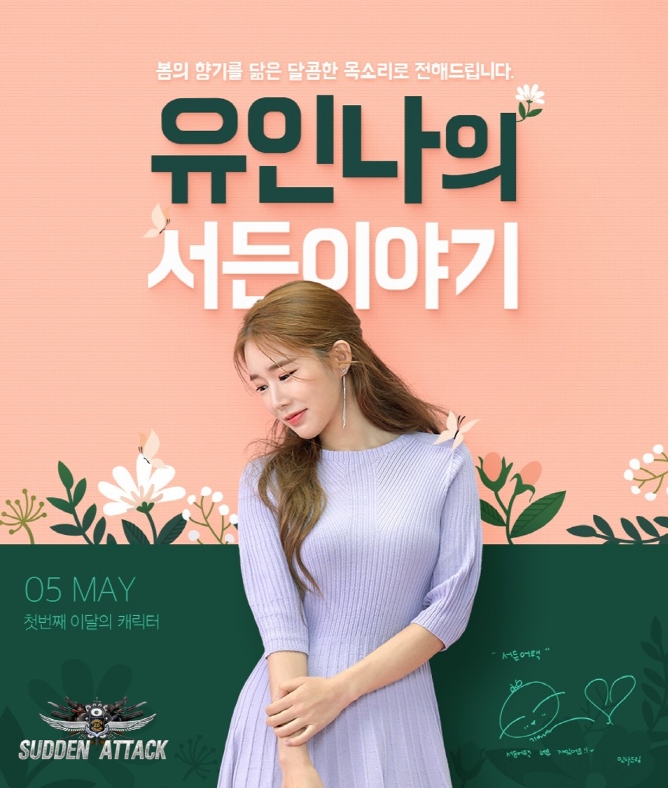 넥슨, ‘서든어택’에 인기 배우 유인나 캐릭터 출시