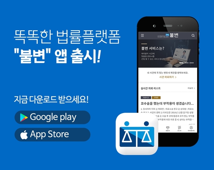 이혼전문변호사 선임이 필요할 때, 쉽게 비교 선택 가능한 '불변' 어플