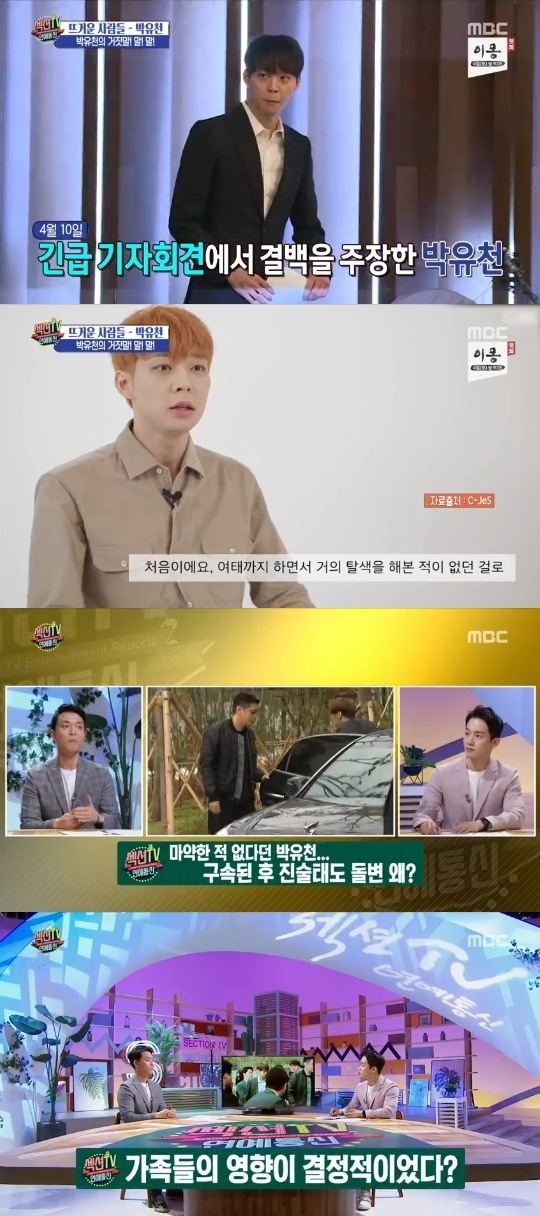 박유천 (사진=MBC='섹션TV 연예통신' 캡쳐)