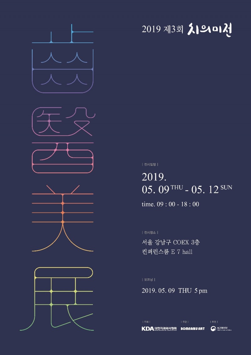 제3회 치의미전 전시안내포스터 (사진=치협 제공)