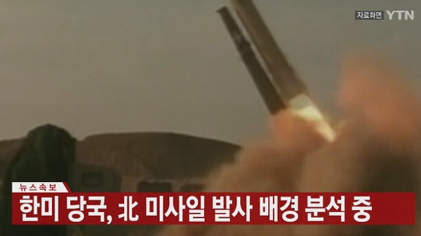 북한 미사일 발사 소식이 들려옴에 따라 한반도에 긴장감이 감돈다 / 출처 와이티엔화면