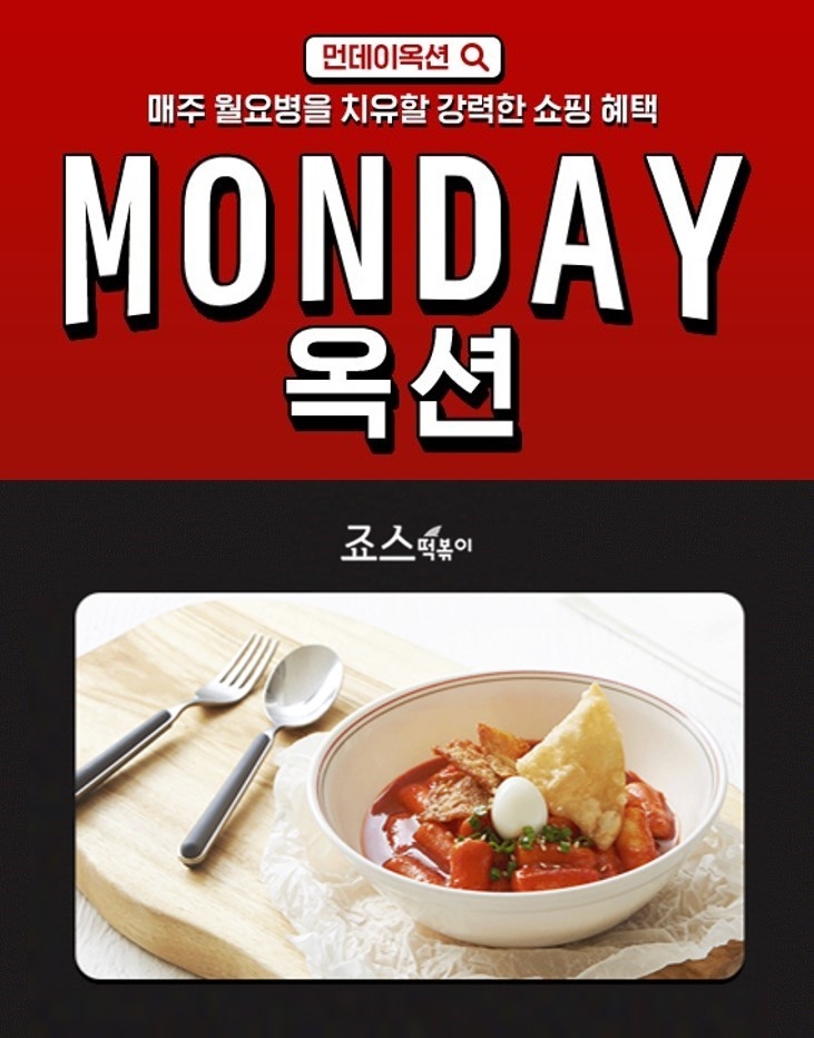 먼데이 옥션, ‘죠스떡볶이’ 인기메뉴 반값