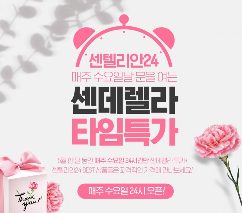 센텔리안24, 매주 수요일 ‘센데렐라 타임특가’ 진행