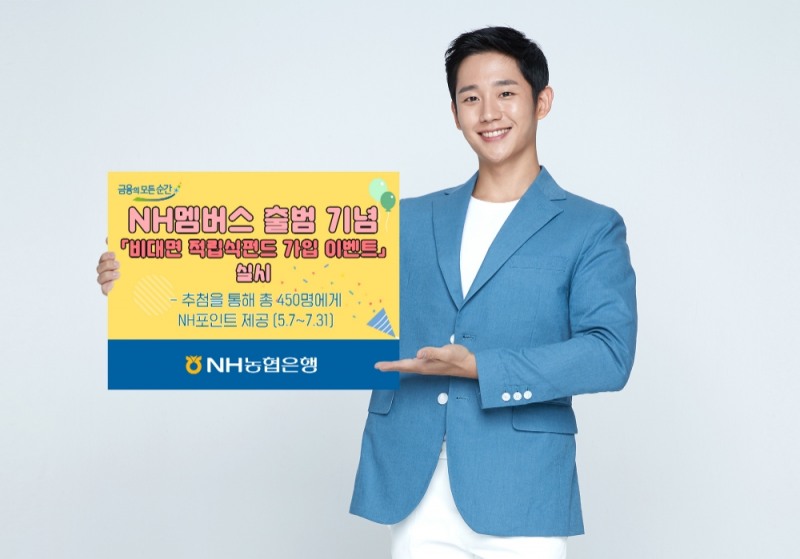 NH농협은행, NH멤버스 출범기념 '비대면 적립식펀드 가입 이벤트' 실시