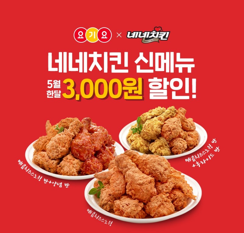네네치킨, 요기요와 함께 신메뉴 출시 기념 할인 이벤트 진행
